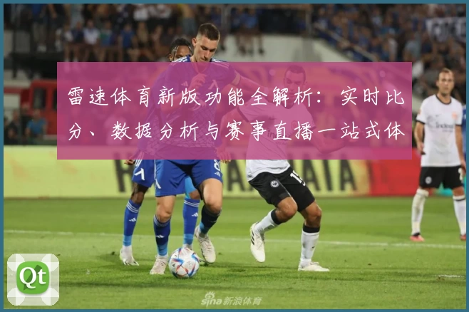 雷速体育新版功能全解析：实时比分、数据分析与赛事直播一站式体验