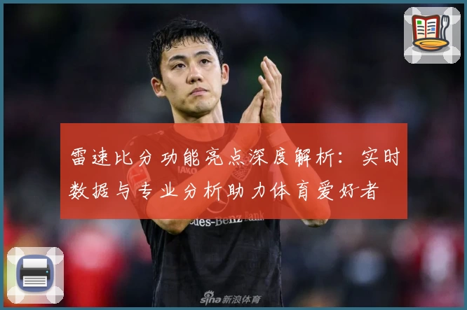 雷速比分功能亮点深度解析：实时数据与专业分析助力体育爱好者