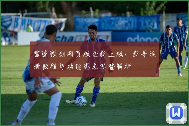 雷速预测网页版全新上线，新手注册教程与功能亮点完整解析