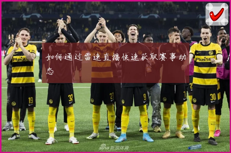 如何通过雷速直播快速获取赛事动态