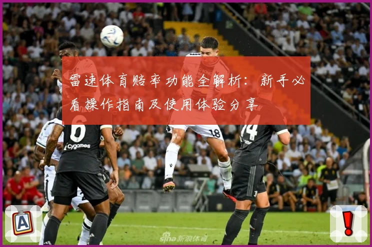 雷速体育赔率功能全解析:新手必看操作指南及使用体验分享